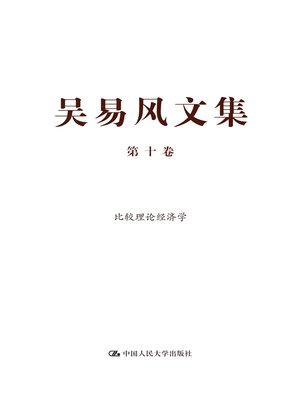 cover image of 吴易风文集 第十卷 比较理论经济学